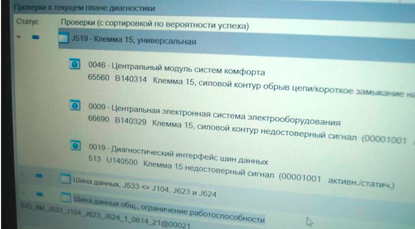 Фото 6. Коды неисправности, связанной клеммой 15.