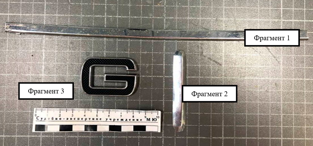 Фото 40. Общий вид представленных на исследование декоративных элементов:
- фрагмент вставки с решётки радиатора – фрагмент 1;
- фрагмент решетки передней двери – фрагмент 2;
- рельефный элемент в виде в виде буквы «G» – фрагмент 3
.