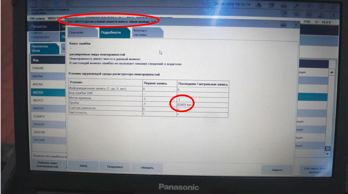 Фото 48. Результаты компьютерной диагностики с перестановленными местами датчиками угловой скорости задних колёс. Код неисправности: 4807Е0 - Датчик угловой скорости колеса, возникший на текущем пробеге – 62465 км.