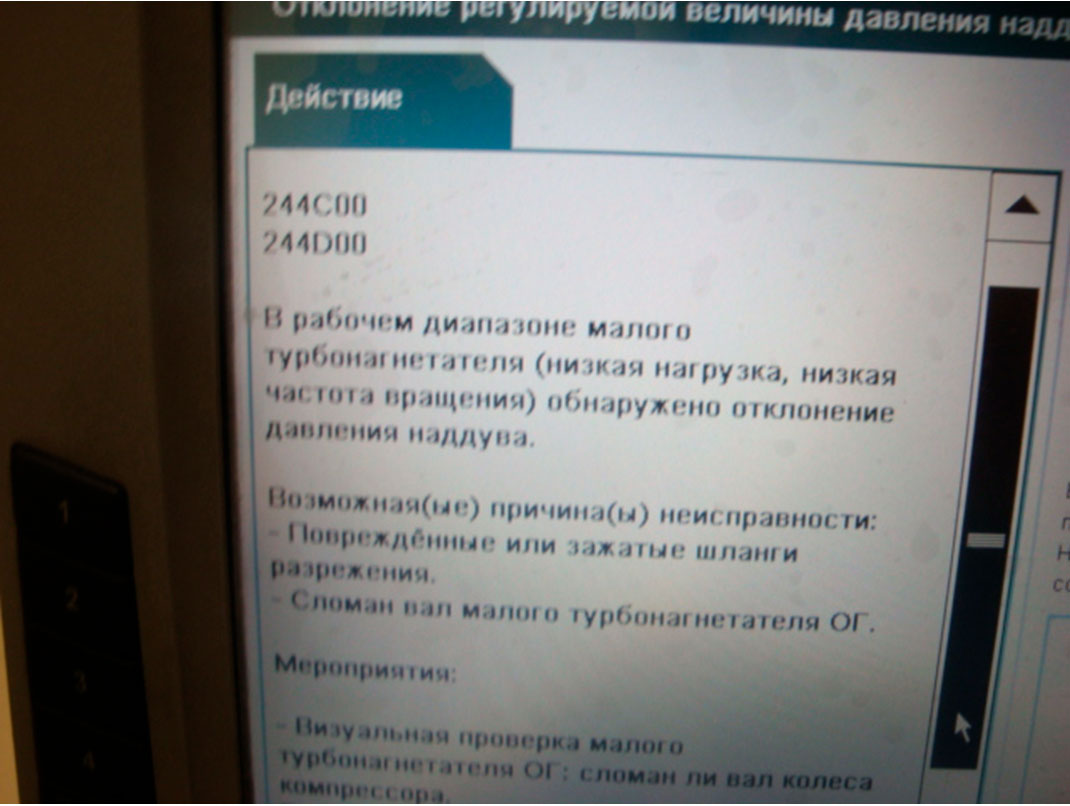 Фото 7. Результаты компьютерной диагностики; код неисправности 244С00.