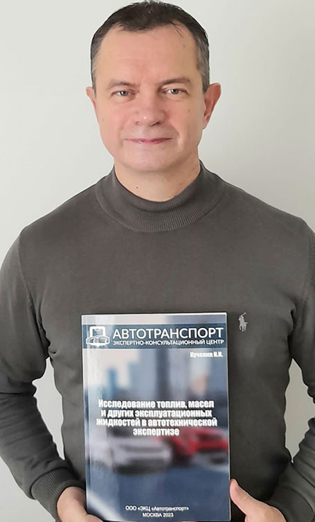 КНИГА 1. Исследование топлив, масел и других эксплуатационных жидкостей в автотехнической экспертизе.