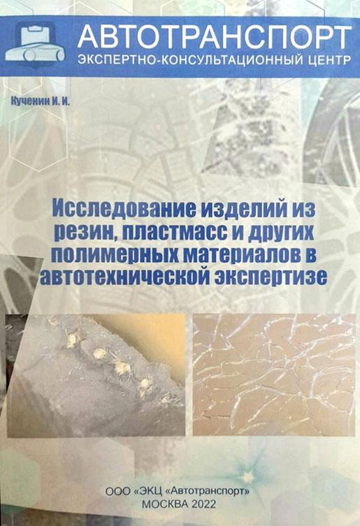 КНИГА 2. Исследование изделий из резин, пластмасс и других полимерных материалов в автотехнической экспертизе.