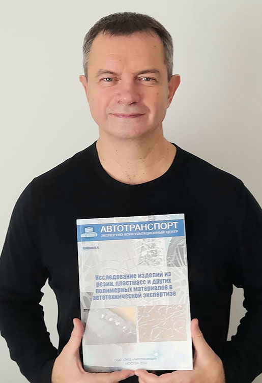 КНИГА 2. Исследование изделий из резин, пластмасс и других полимерных материалов в автотехнической экспертизе.