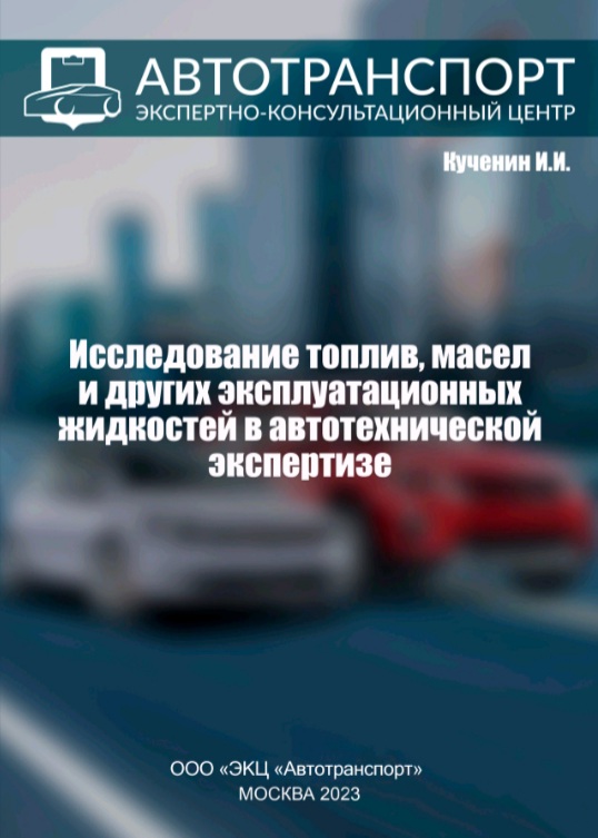 Исследование топлив, масел и других эксплуатационных жидкостей в автотехнической экспертизе